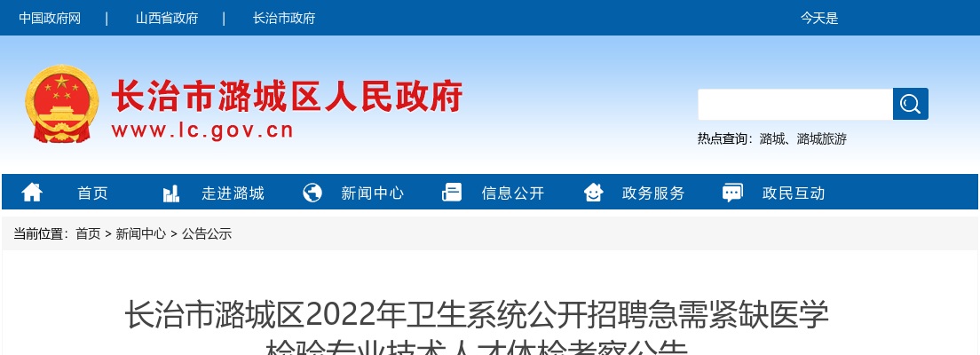 2022潞城区卫生系统招聘急需紧缺医学检验专业技术人才体检考察公告 图片