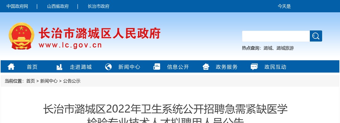 2022山西长治潞城区急需紧缺医学检验专业技术人才招聘录用名单 图片
