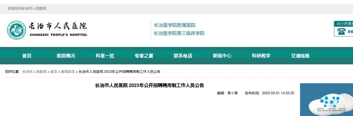 2023山西长治市人民医院招聘90人公告 图片