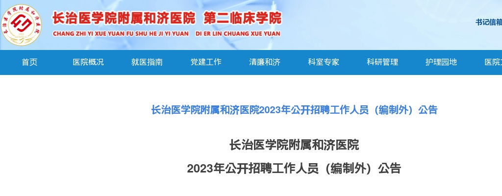 2023山西长治医学院附属和济医院招聘100人公告 图片