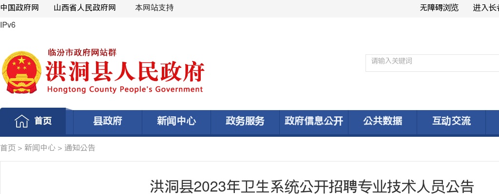 2023临汾洪洞县卫生系统招聘专业技术人员公告（109） 图片