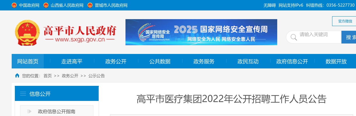 2022山西晋城高平市医疗集团招聘62人公告 图片