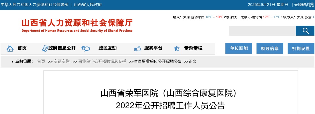 2022山西省荣军医院(山西综合康复医院)招聘10人公告 图片