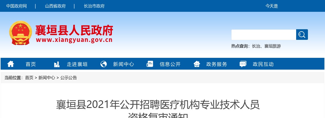 2021年襄垣县招聘医疗机构专业技术人员资格复审公告 图片