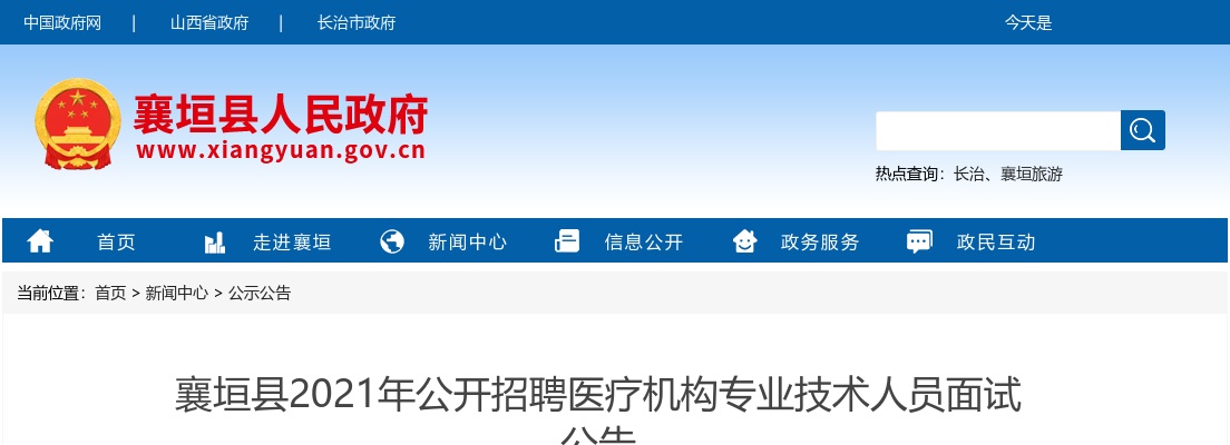 2021年襄垣县招聘医疗机构专业技术人员面试公告 图片
