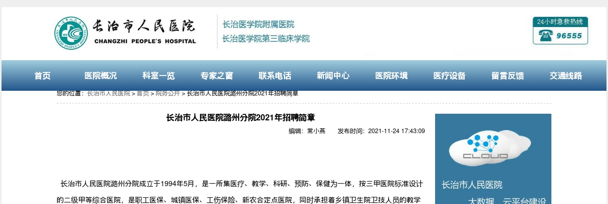 2021山西长治市人民医院潞州分院招聘简章（54人） 图片