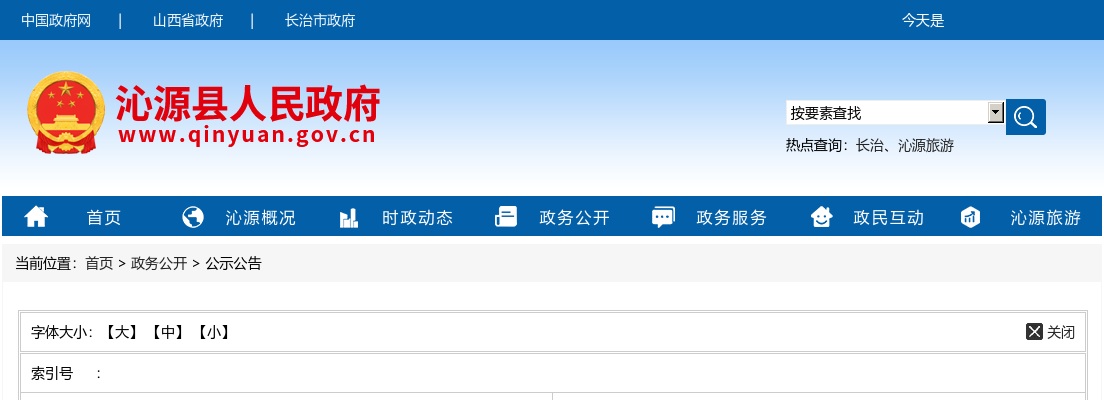 2021山西长治市沁源县医卫人员招聘体检公告 图片