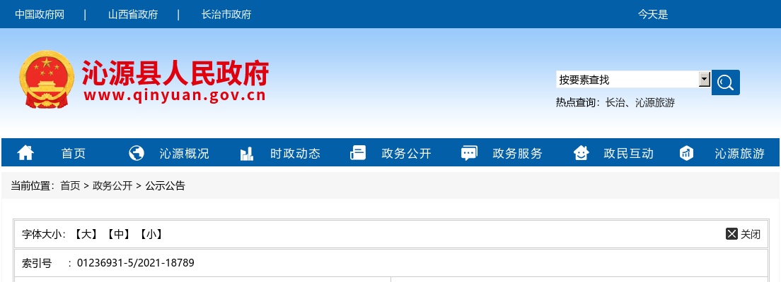2021年沁源县医疗招聘33人公告 图片