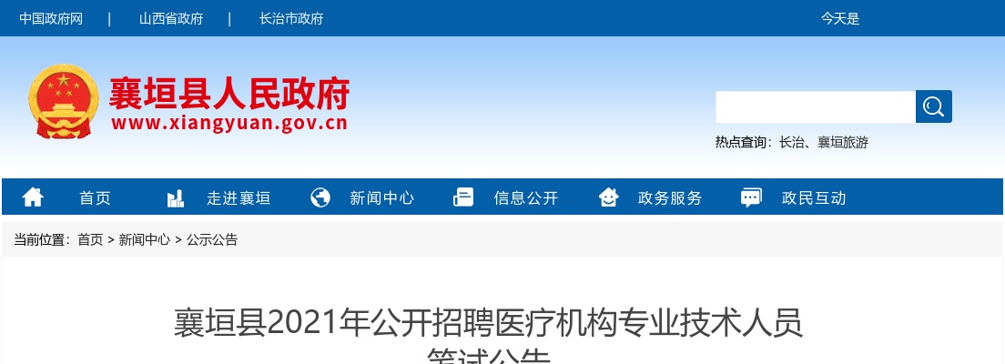 2021长治襄垣招聘医疗机构专业技术人员笔试公告 图片