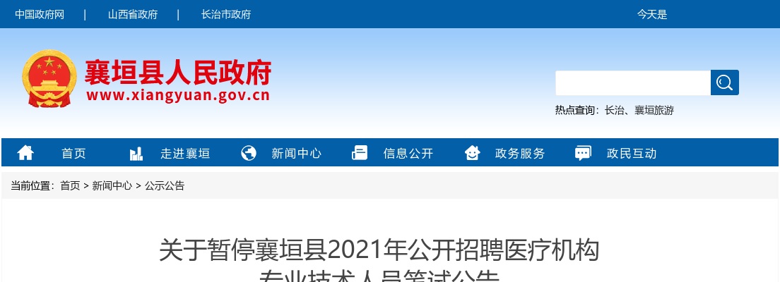 2021襄垣县医疗机构招聘笔试延期公告 图片