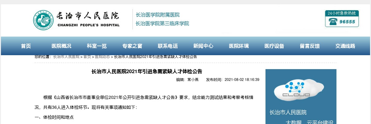 2021长治市人民医院引进人才体检公告（8月4日） 图片